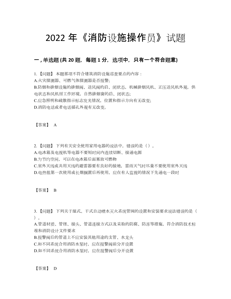 2022年全国消防设施操作员高分通关模拟题60.docx_第1页