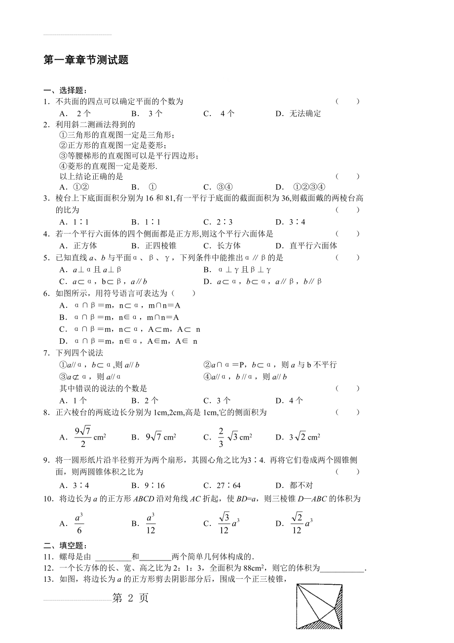 高一数学必修2第一章空间几何体测试题(答案)(4页).doc_第2页