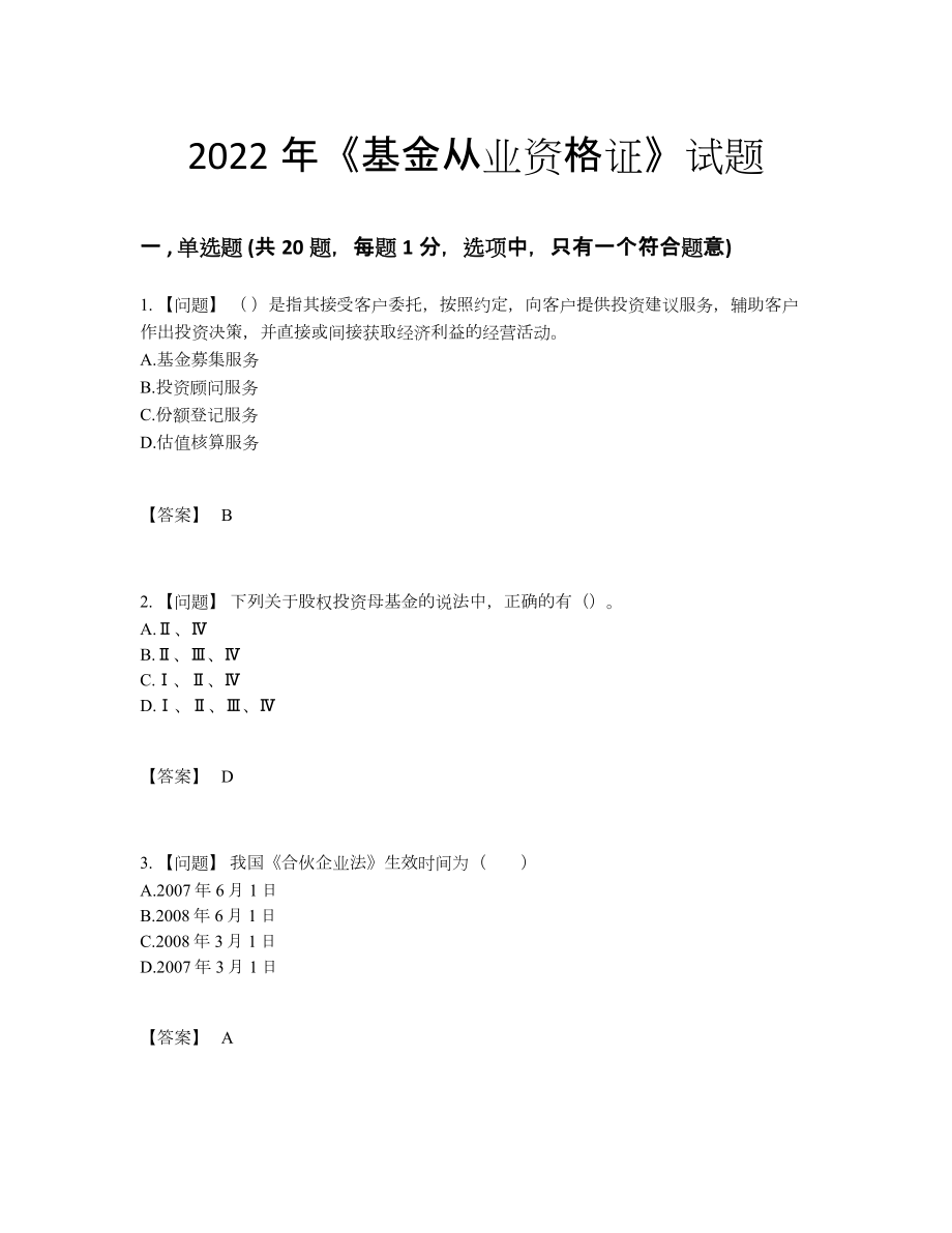 2022年安徽省基金从业资格证提升预测题5.docx_第1页