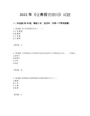 2022年全国证券投资顾问高分测试题7.docx