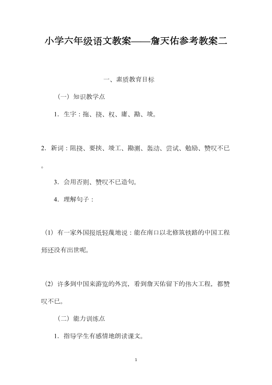 小学六年级语文教案——詹天佑参考教案二.docx_第1页