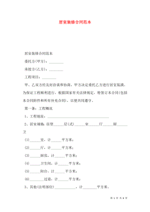 居室装修合同范本 (2).doc