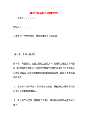 建设工程承包合同(样式二).docx