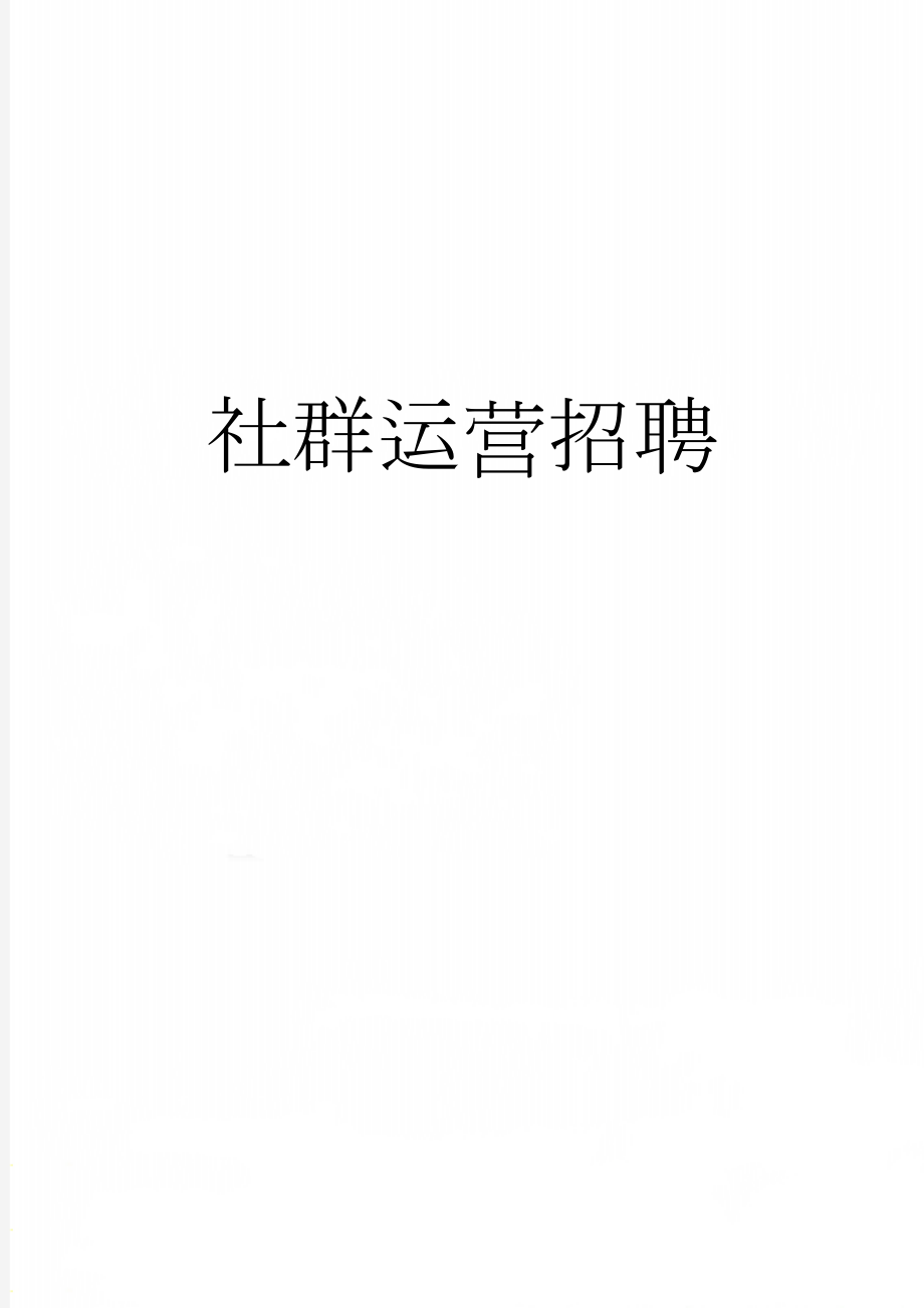 社群运营招聘(2页).doc_第1页