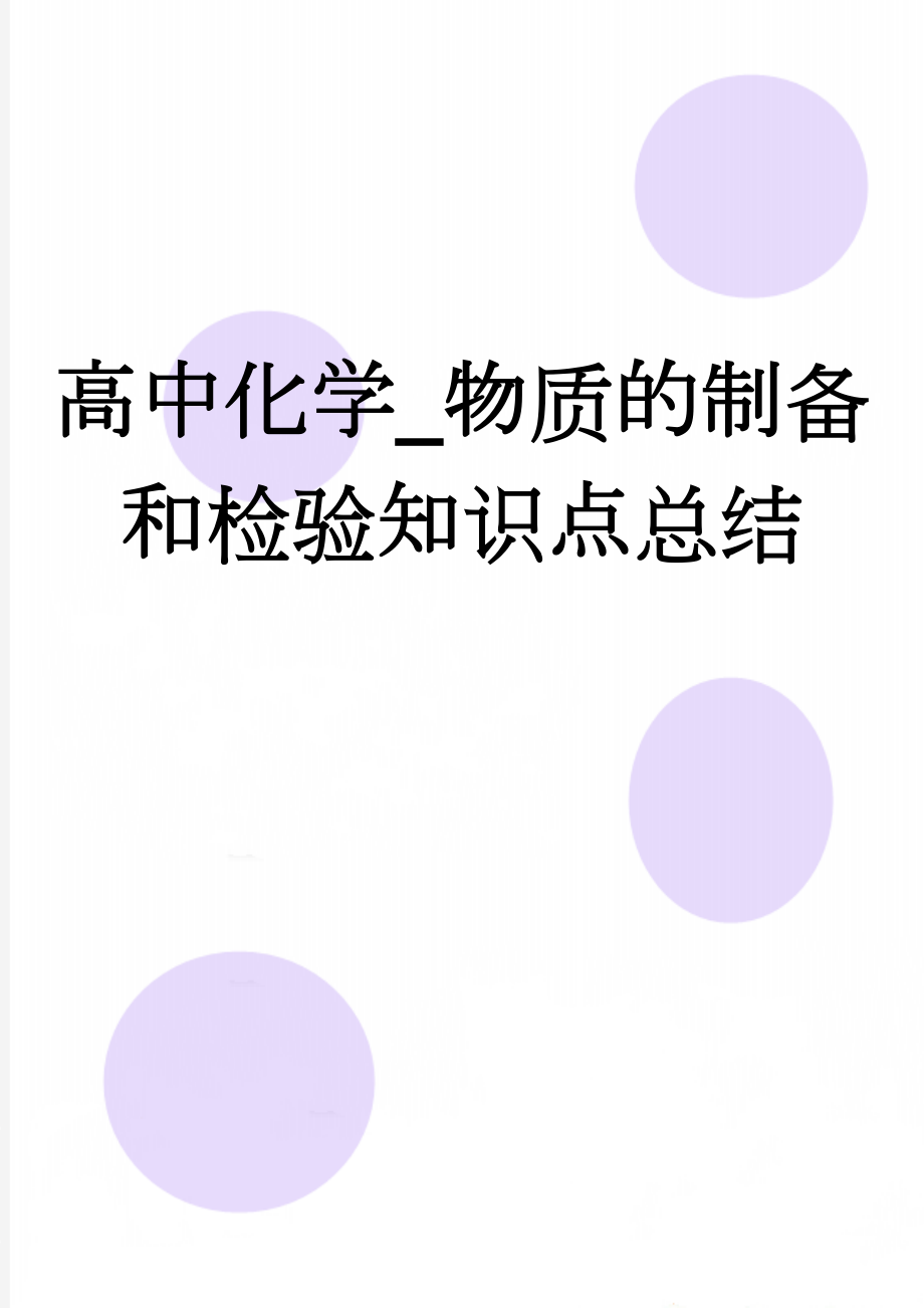 高中化学_物质的制备和检验知识点总结(15页).doc_第1页