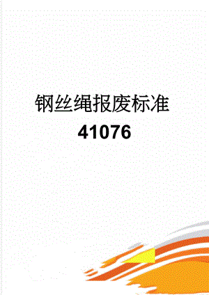 钢丝绳报废标准41076(6页).doc