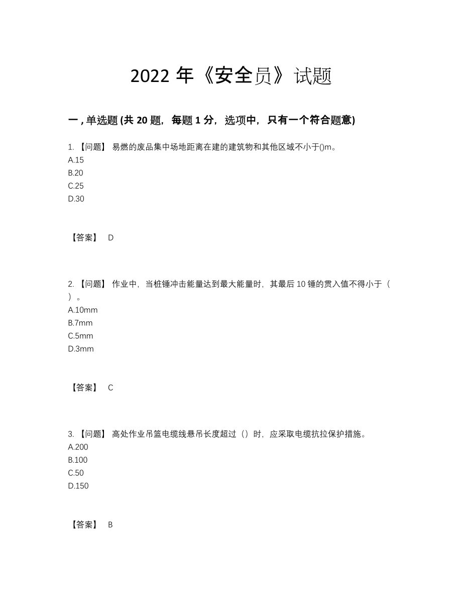 2022年吉林省安全员点睛提升模拟题.docx_第1页