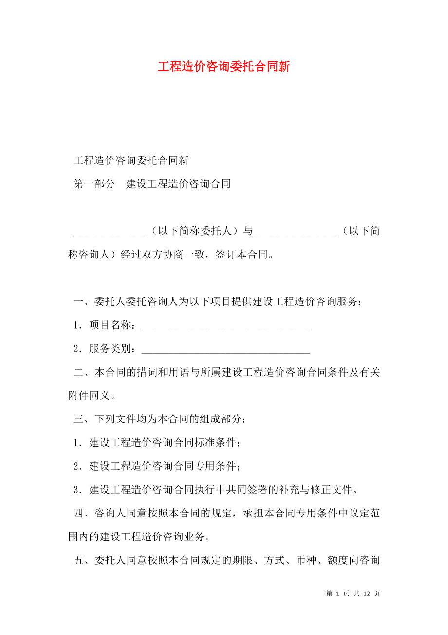 工程造价咨询委托合同新.doc_第1页