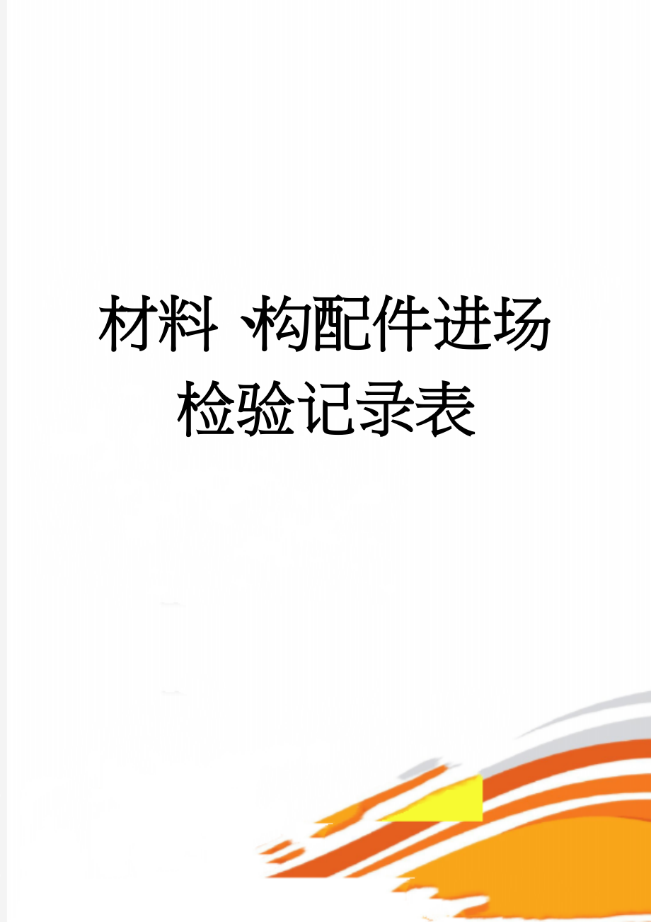 材料、构配件进场检验记录表(43页).doc_第1页