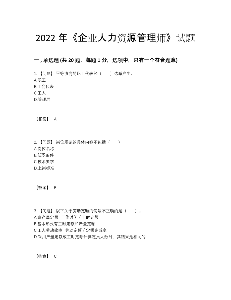 2022年国家企业人力资源管理师点睛提升提分卷.docx_第1页