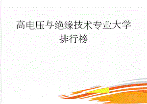 高电压与绝缘技术专业大学排行榜(2页).doc