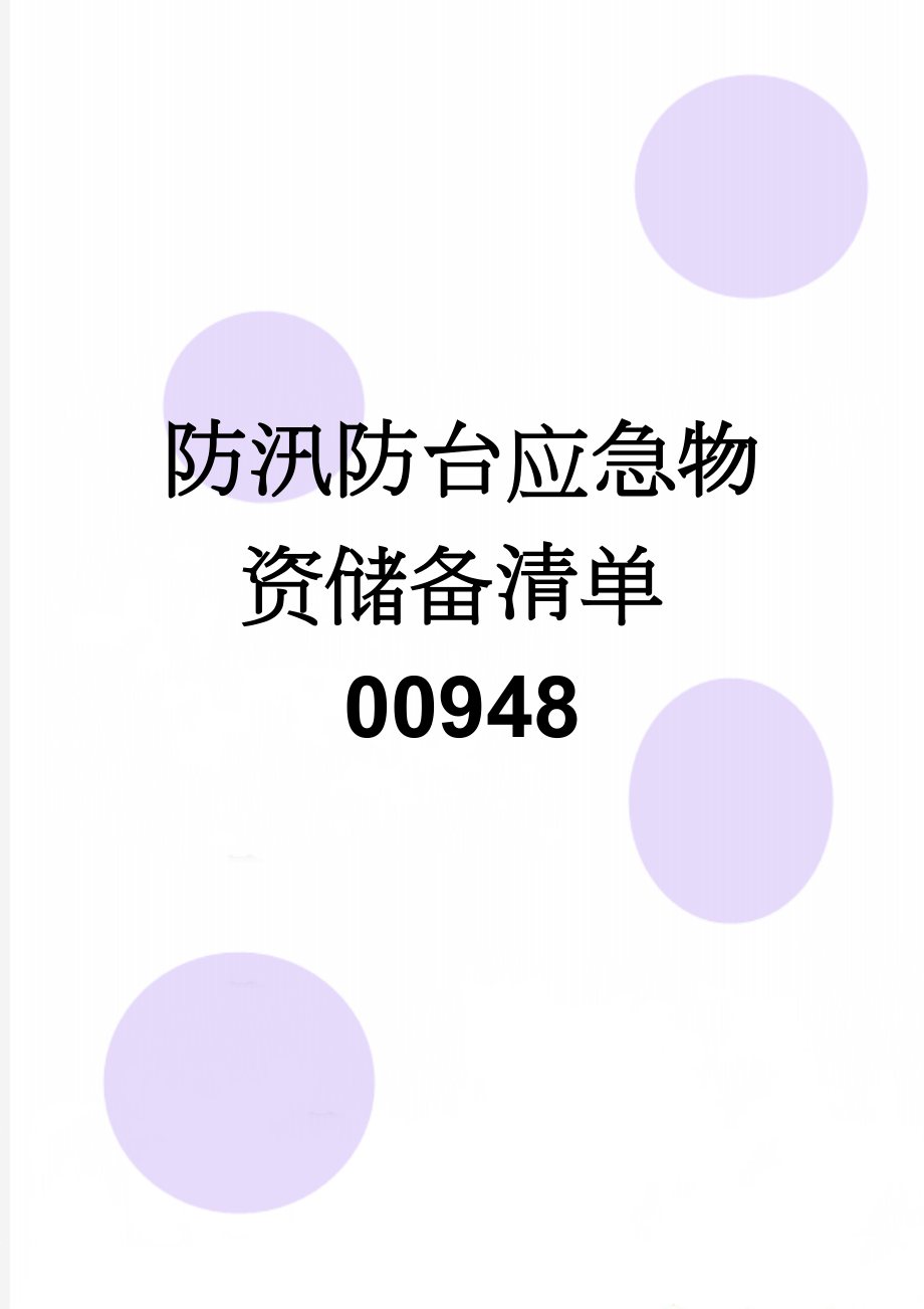 防汛防台应急物资储备清单00948(2页).doc_第1页