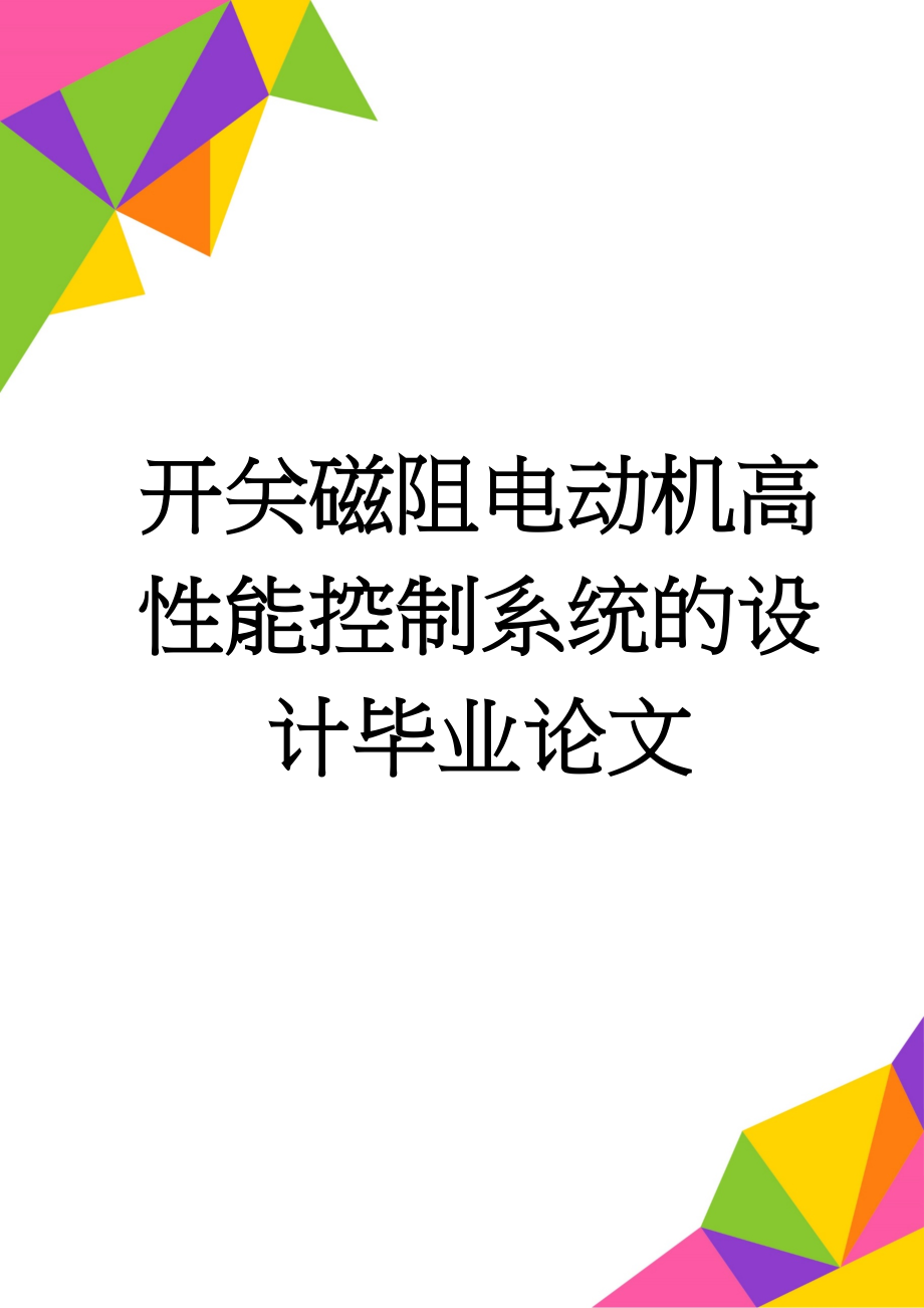 开关磁阻电动机高性能控制系统的设计毕业论文(34页).doc_第1页