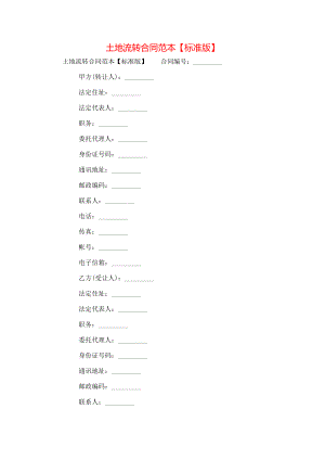 土地流转合同范本【标准版】.doc