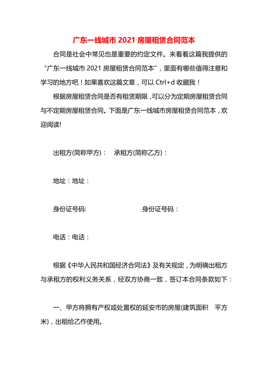 广东一线城市2021房屋租赁合同范本.docx_第1页