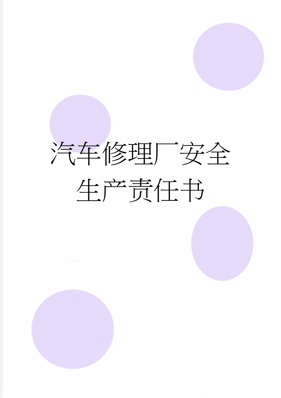 汽车修理厂安全生产责任书(2页).doc_第1页