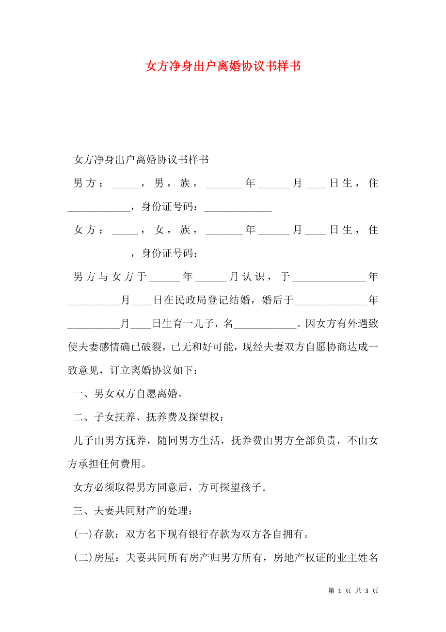 女方净身出户离婚协议书样书.doc_第1页