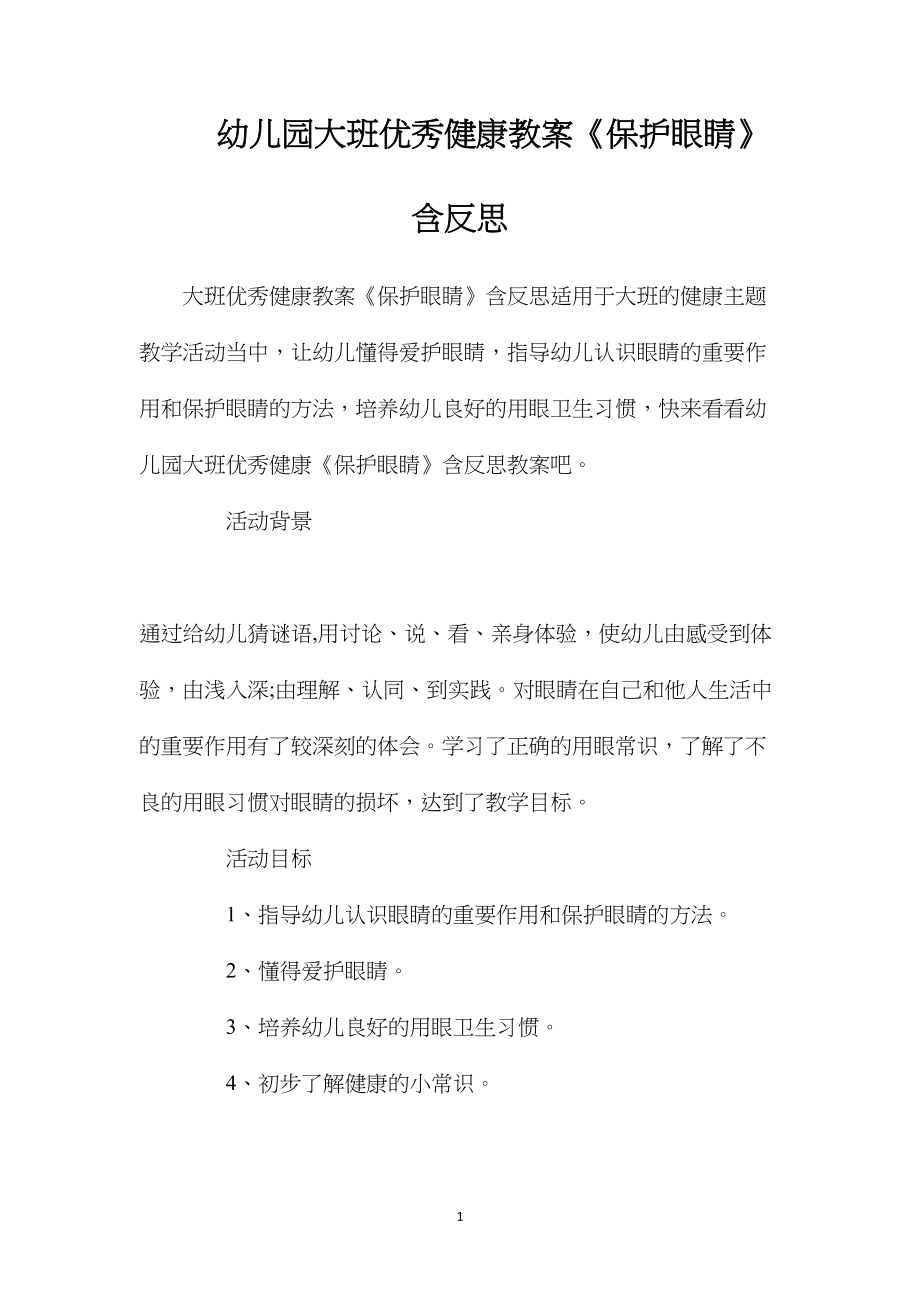 幼儿园大班优秀健康教案《保护眼睛》含反思.docx_第1页