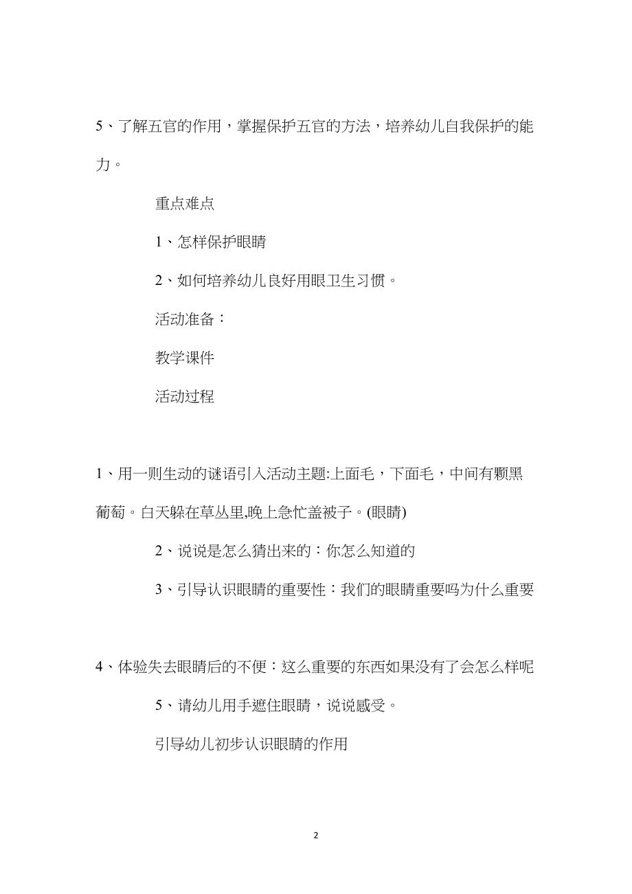 幼儿园大班优秀健康教案《保护眼睛》含反思.docx_第2页