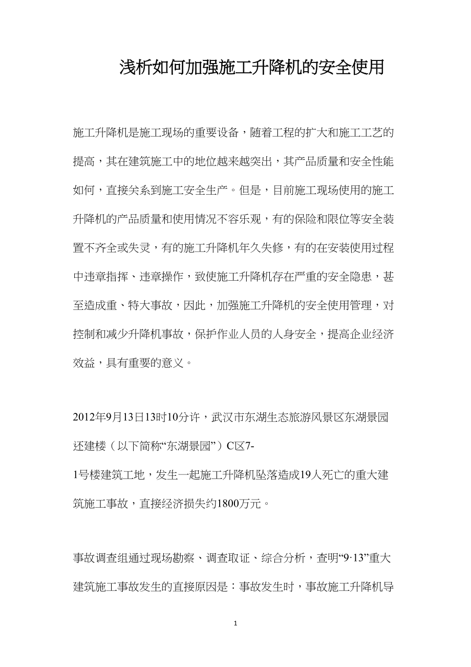 浅析如何加强施工升降机的安全使用.docx_第1页