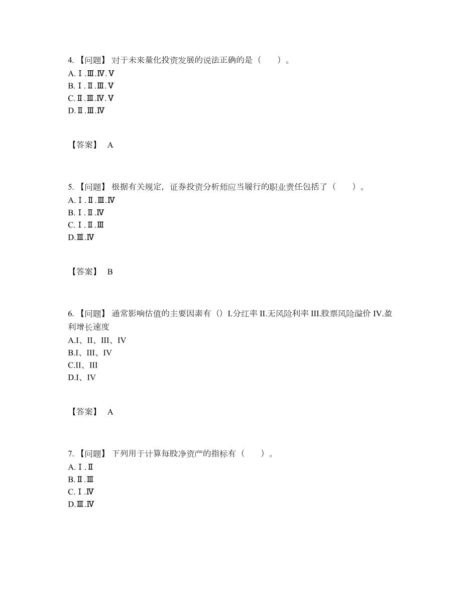 2022年中国证券分析师自测题.docx_第2页