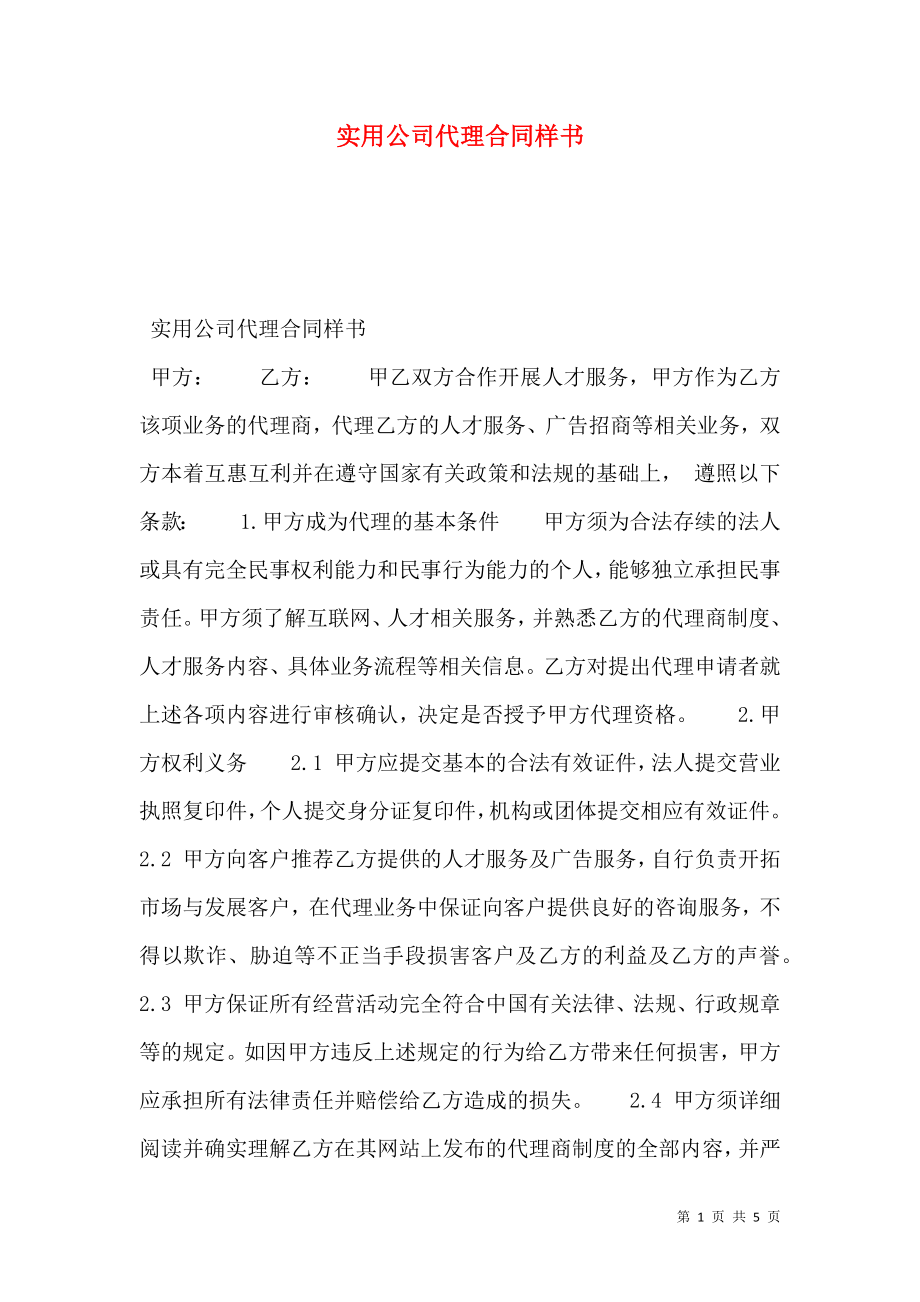 实用公司代理合同样书.doc_第1页