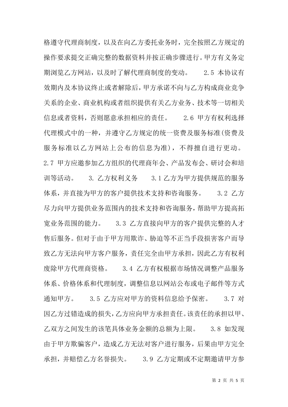 实用公司代理合同样书.doc_第2页