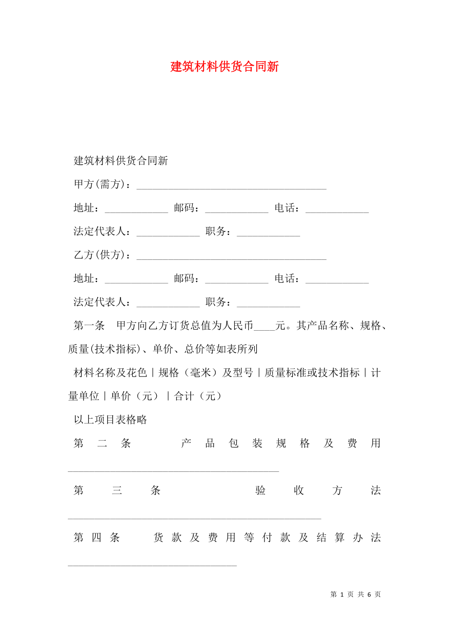 建筑材料供货合同新.doc_第1页