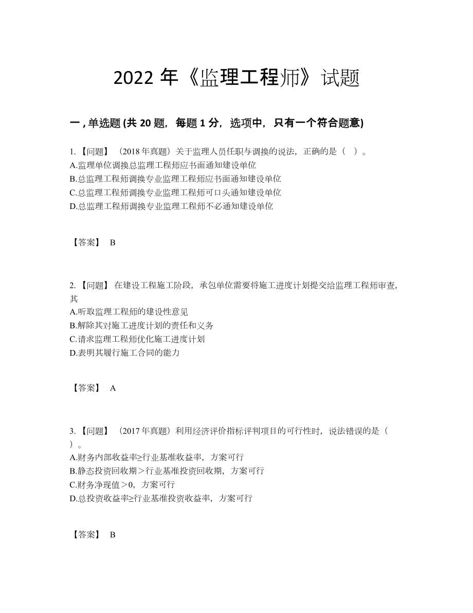 2022年四川省监理工程师高分题.docx_第1页