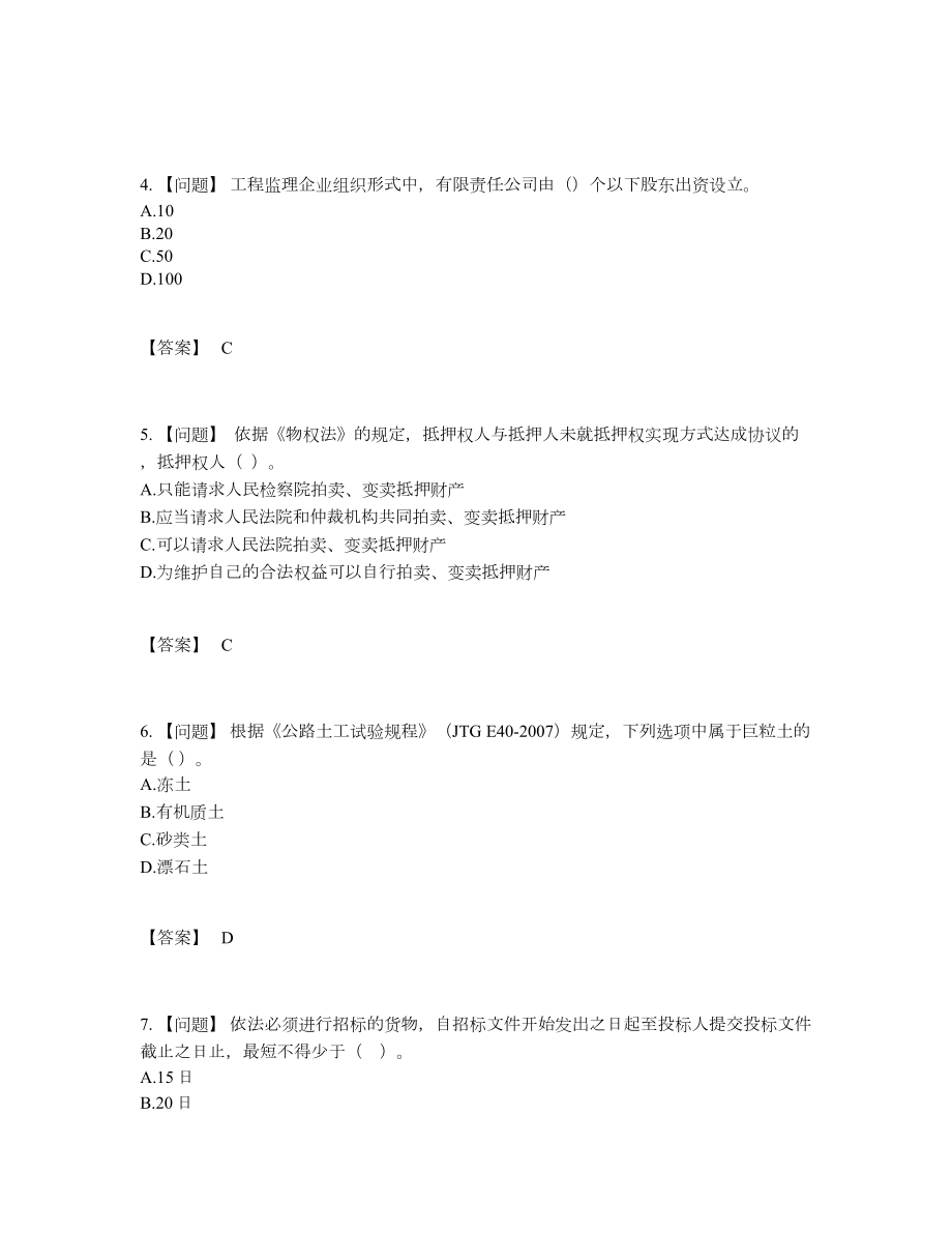 2022年四川省监理工程师高分题.docx_第2页