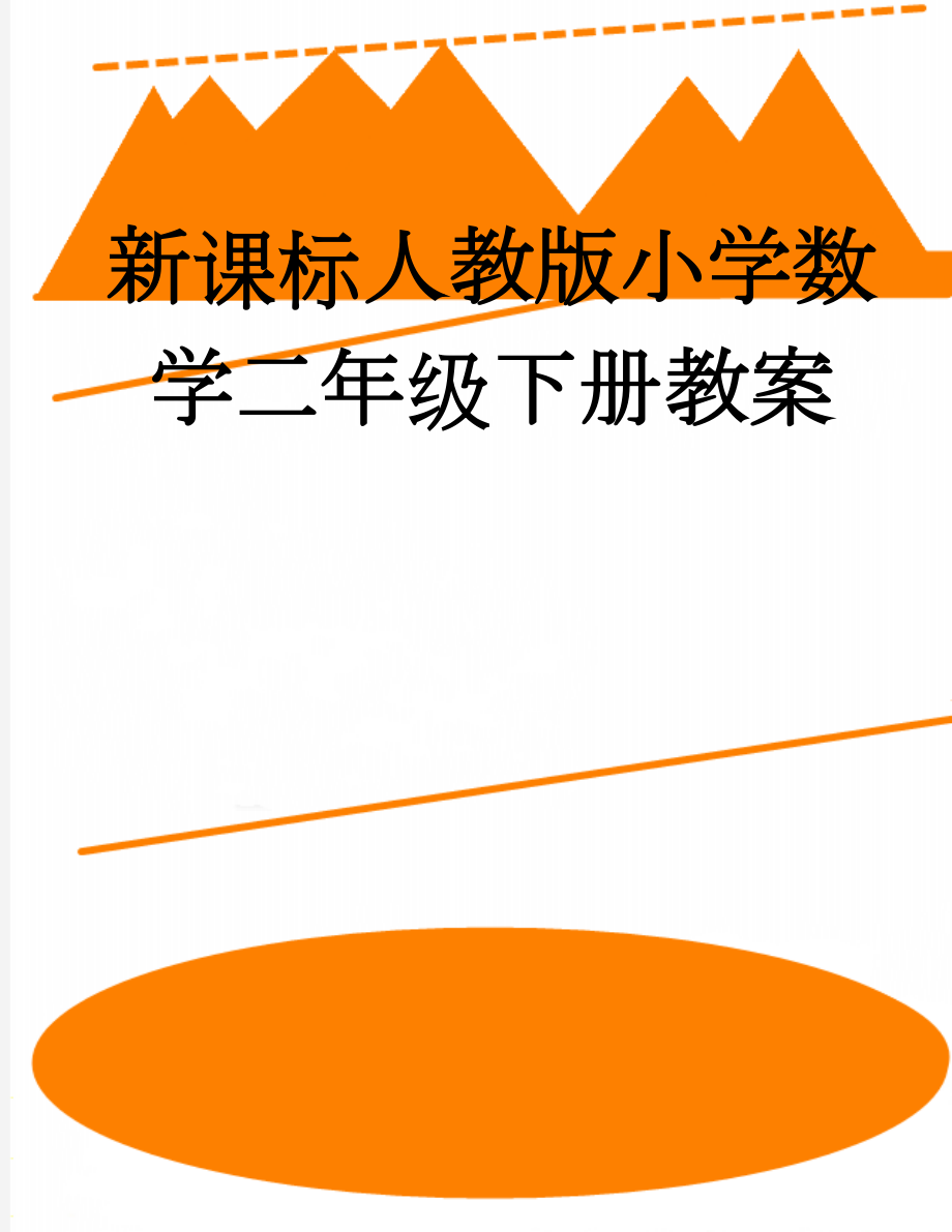 新课标人教版小学数学二年级下册教案(72页).doc_第1页