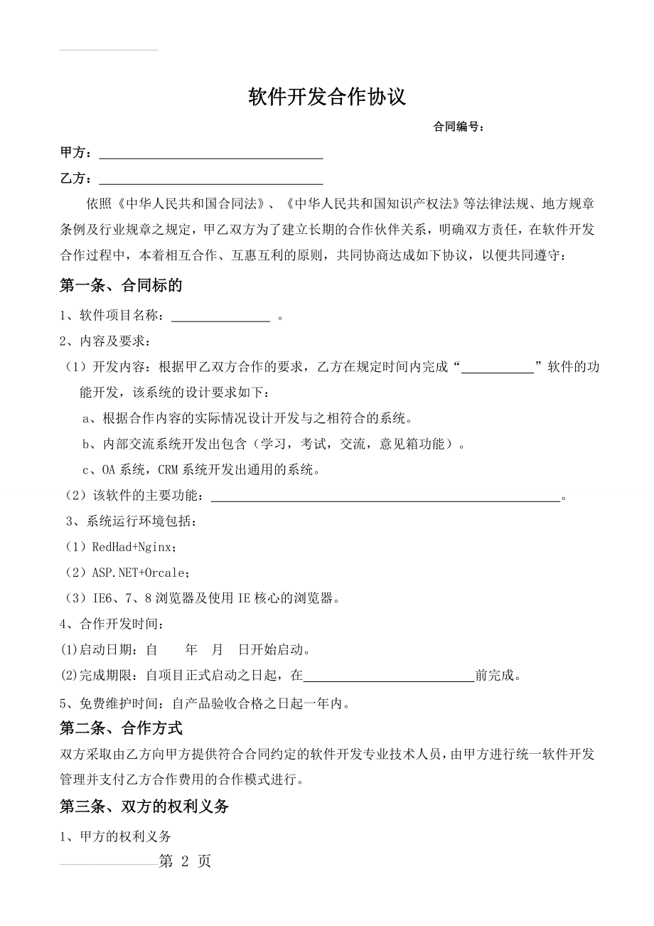 软件开发合作协议(合同部修订版)(7页).doc_第2页