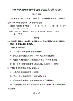 辽宁省抚顺市2018届高三3月高考模拟考试理综试题.doc