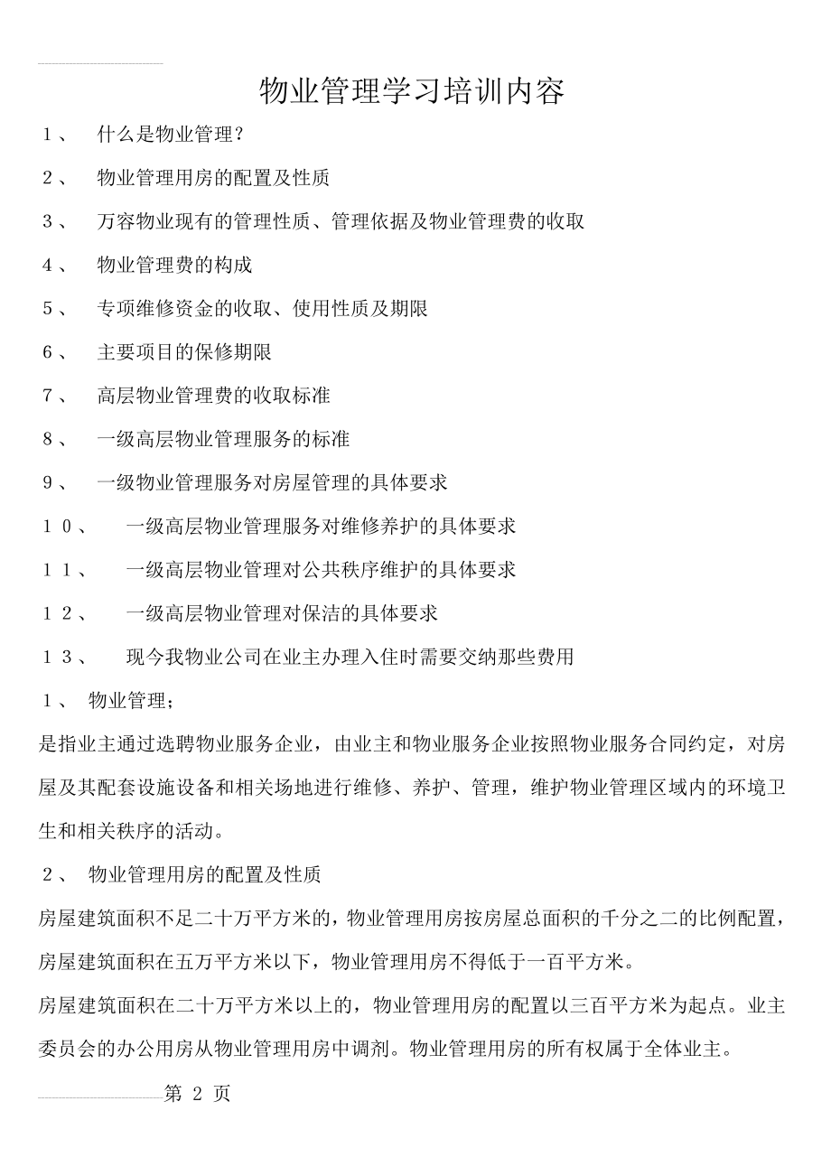 物业管理学习培训内容(5页).doc_第2页