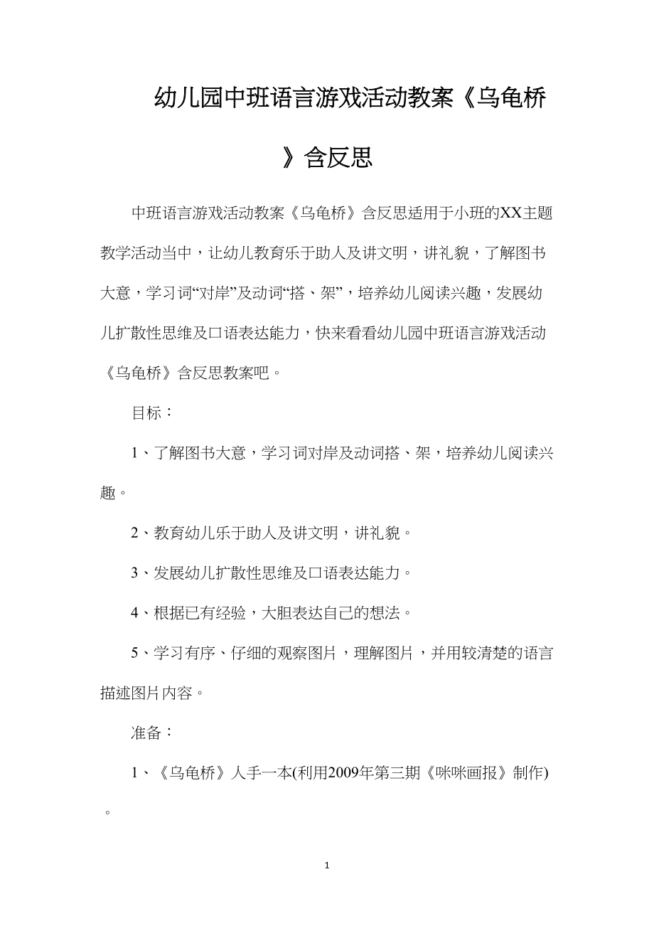 幼儿园中班语言游戏活动教案《乌龟桥》含反思.docx_第1页