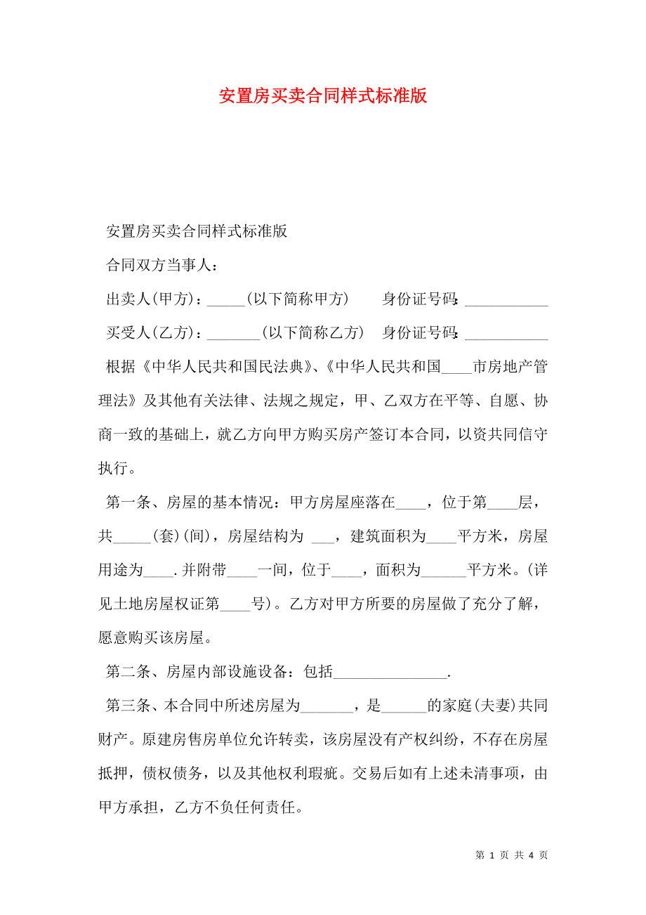 安置房买卖合同样式标准版.doc_第1页