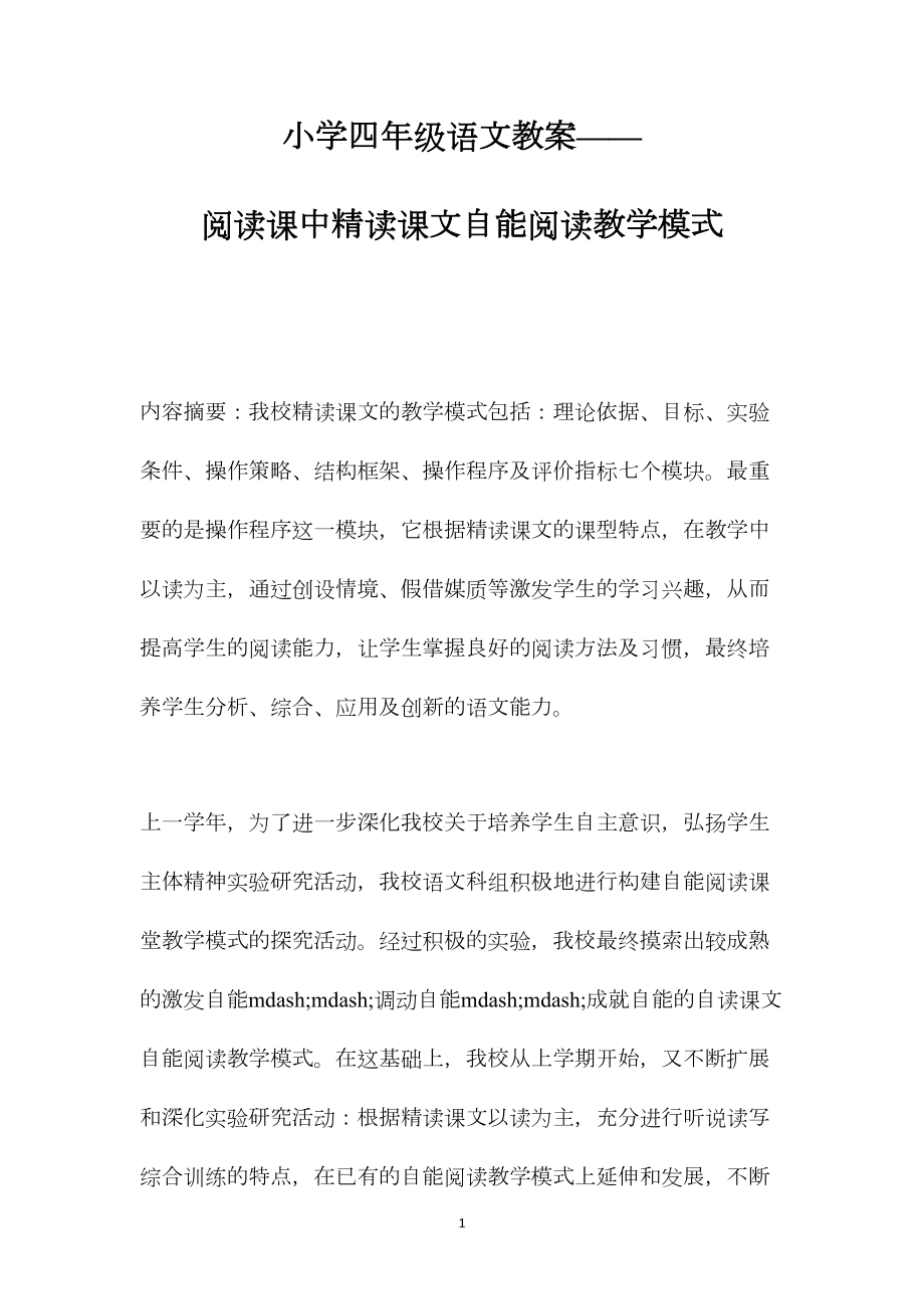 小学四年级语文教案——阅读课中精读课文自能阅读教学模式.docx_第1页