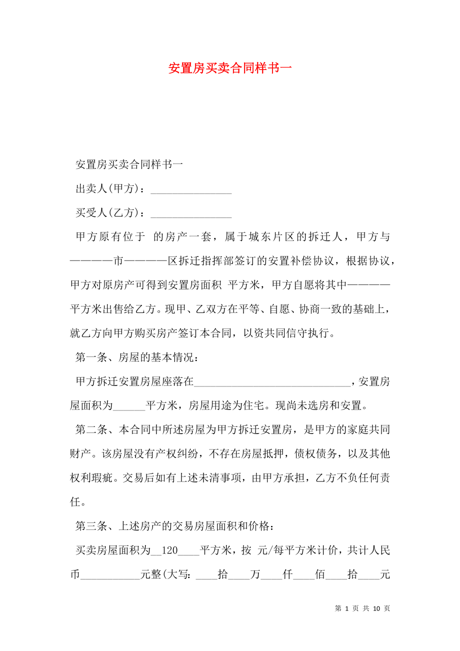 安置房买卖合同样书一.doc_第1页