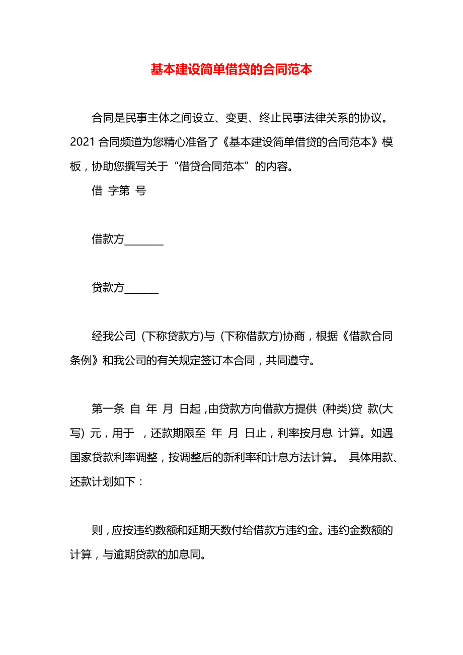 基本建设简单借贷的合同范本.docx_第1页