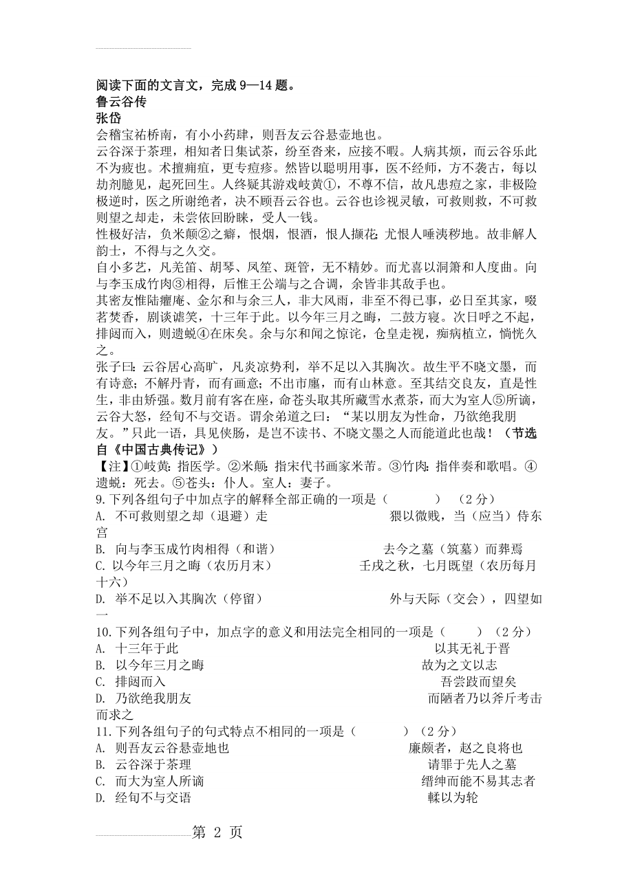 张岱《鲁云谷传》高考阅读练习及答案【附译文】(4页).doc_第2页