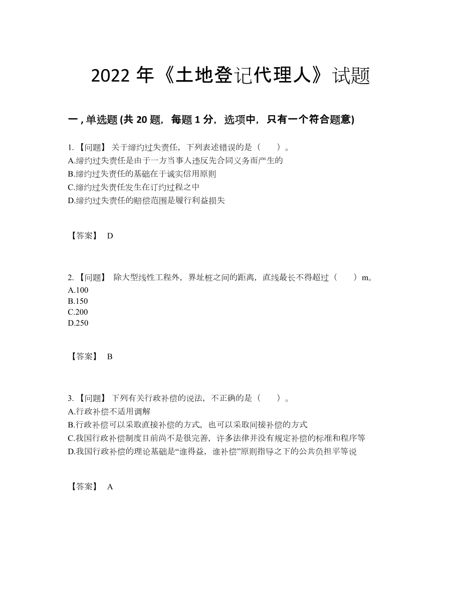 2022年四川省土地登记代理人自我评估提分题.docx_第1页