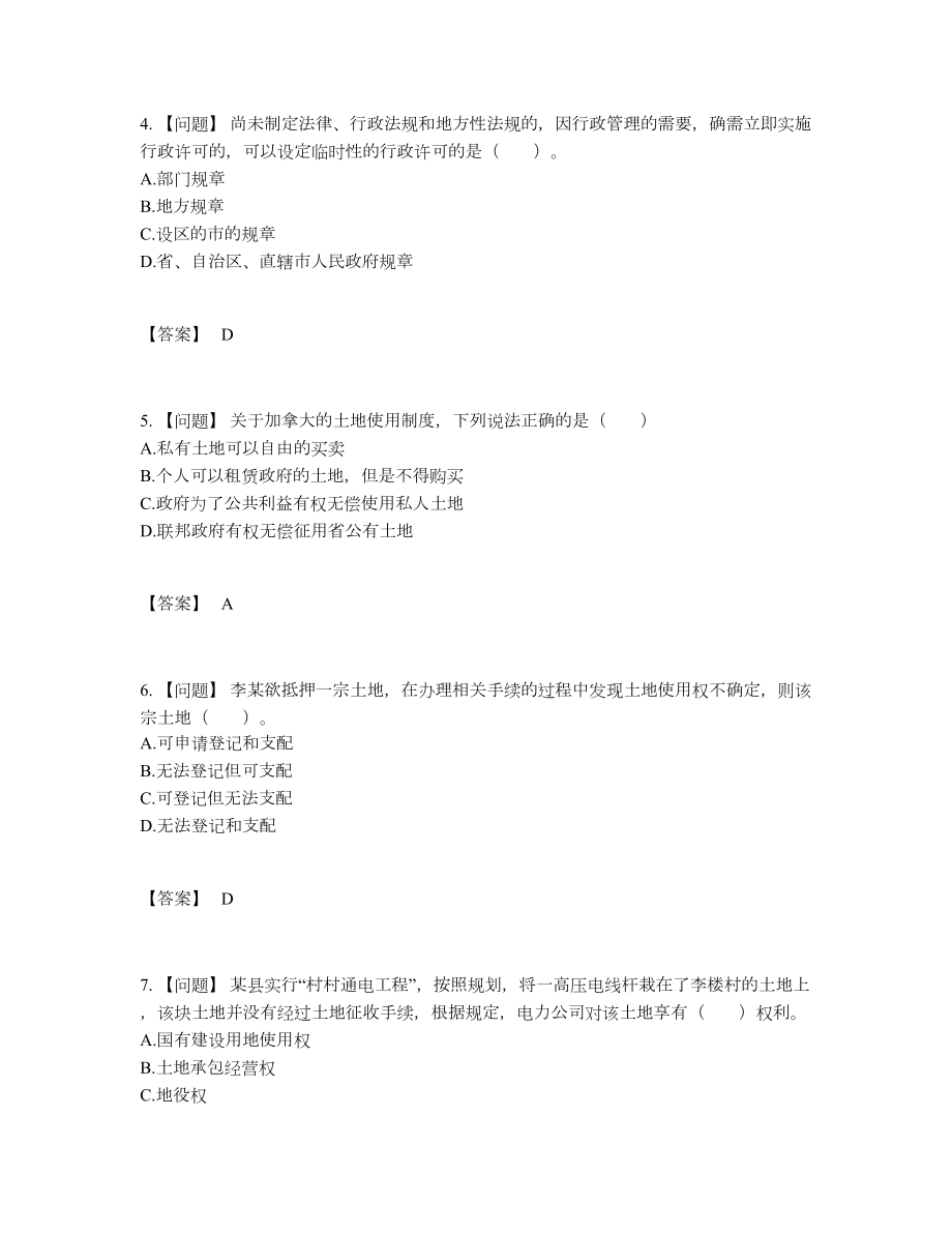 2022年四川省土地登记代理人自我评估提分题.docx_第2页