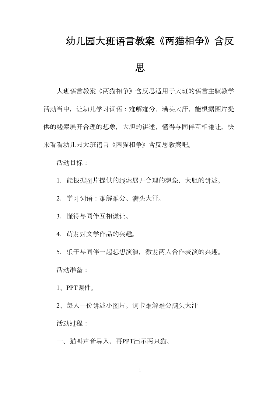 幼儿园大班语言教案《两猫相争》含反思.docx_第1页