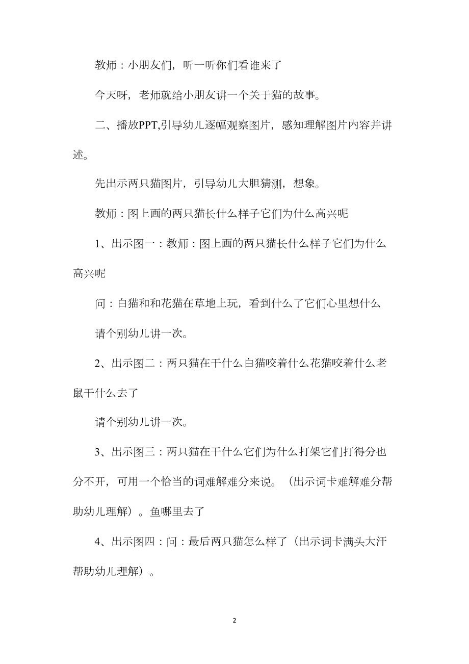 幼儿园大班语言教案《两猫相争》含反思.docx_第2页