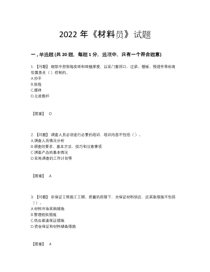 2022年四川省材料员自测试题.docx