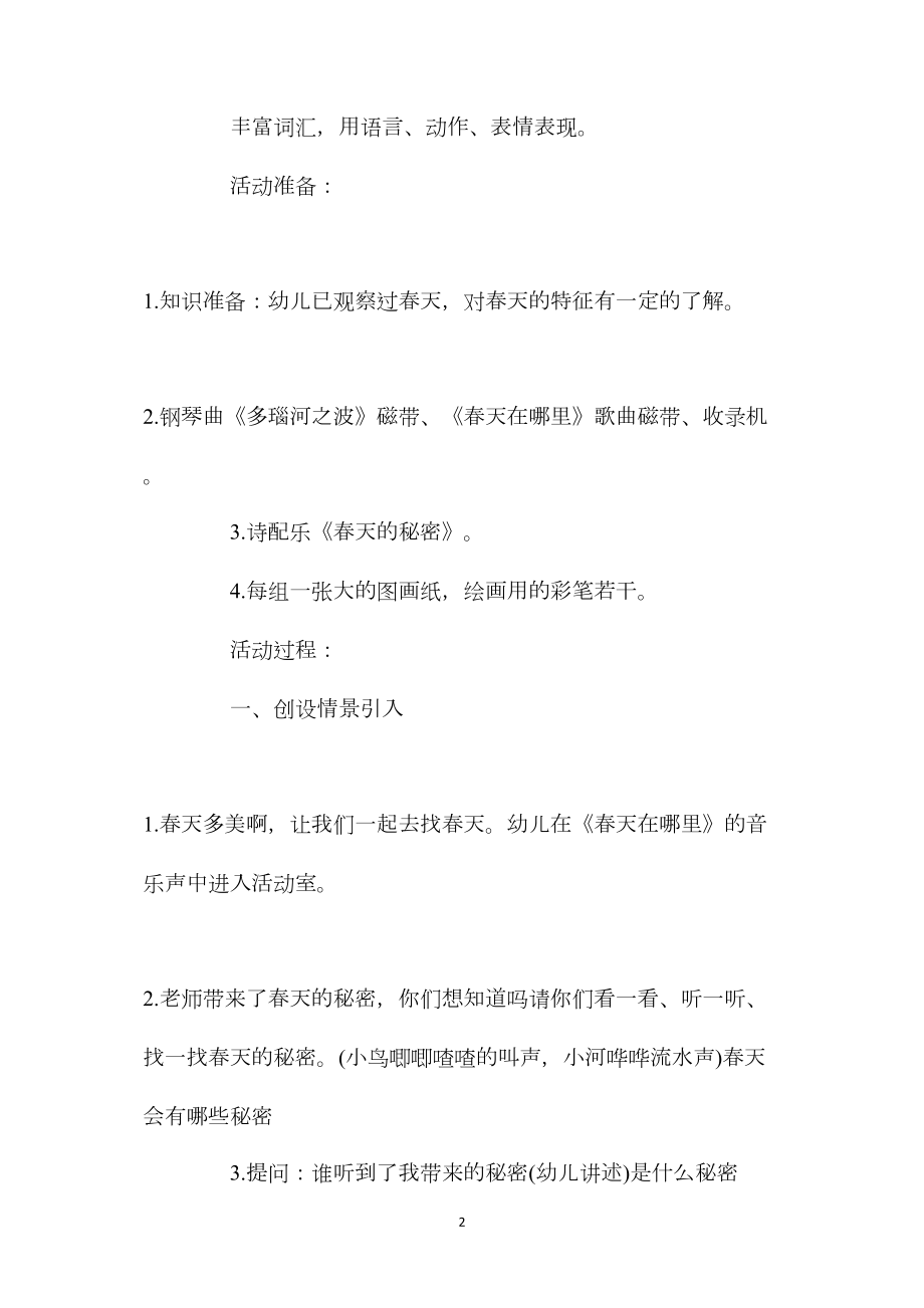 幼儿园大班语言游戏活动教案《春天的秘密》含反思.docx_第2页