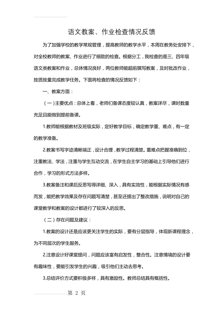 语文教案作业检查反馈(9页).doc_第2页