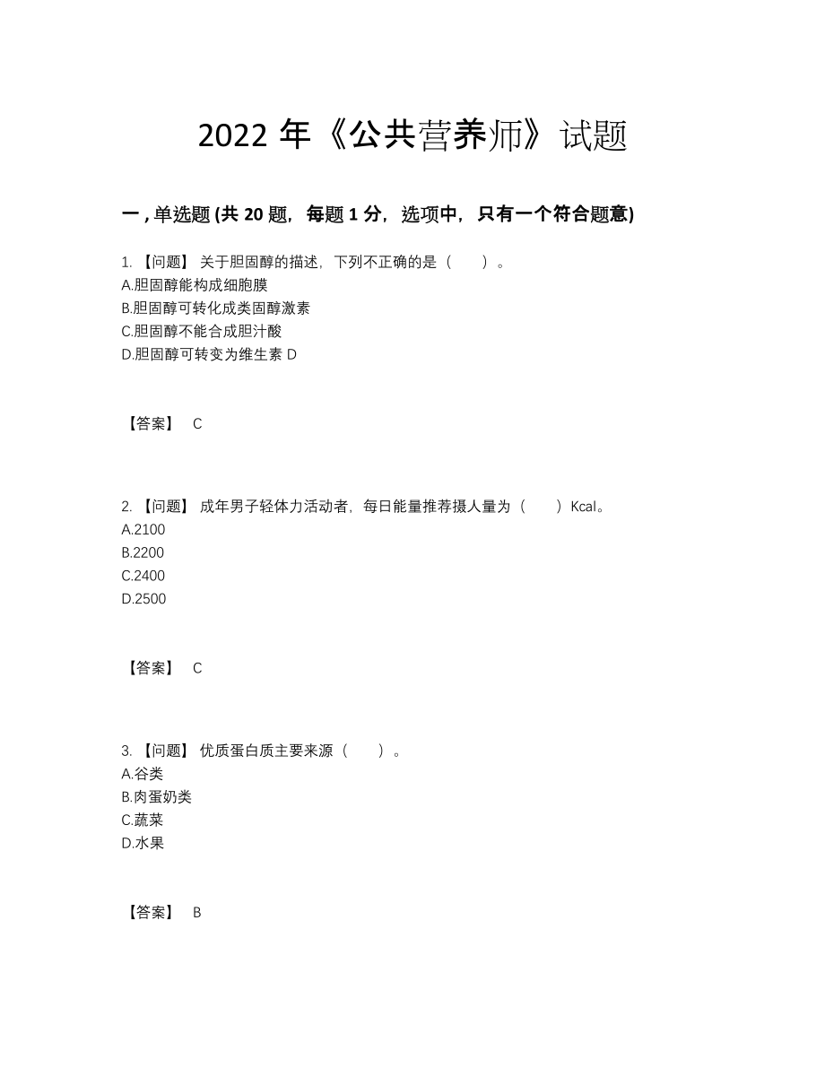 2022年四川省公共营养师自测试卷49.docx_第1页