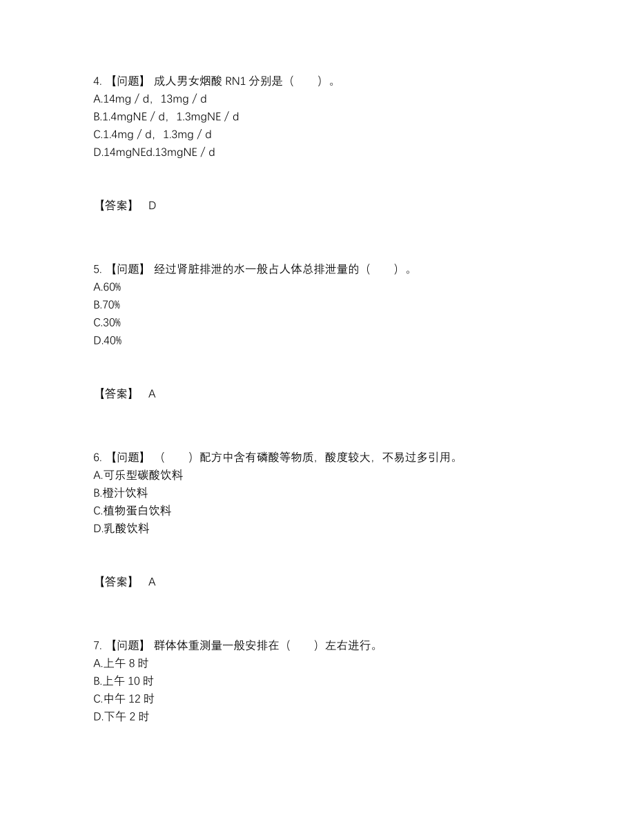 2022年四川省公共营养师自测试卷49.docx_第2页