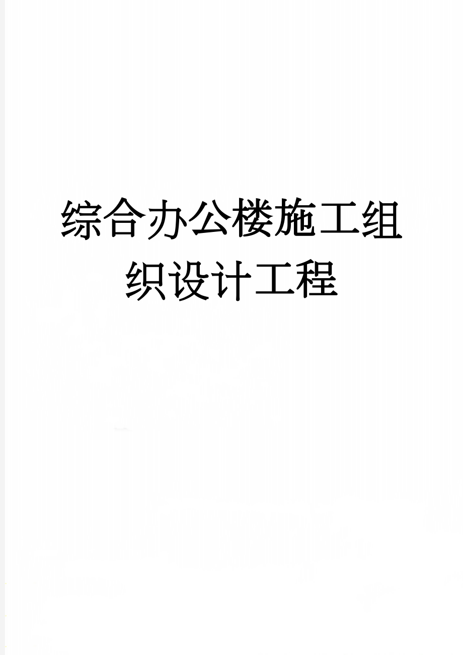 综合办公楼施工组织设计工程(38页).doc_第1页